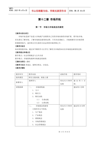 教案 公共关系基础 第十二章 市场开拓