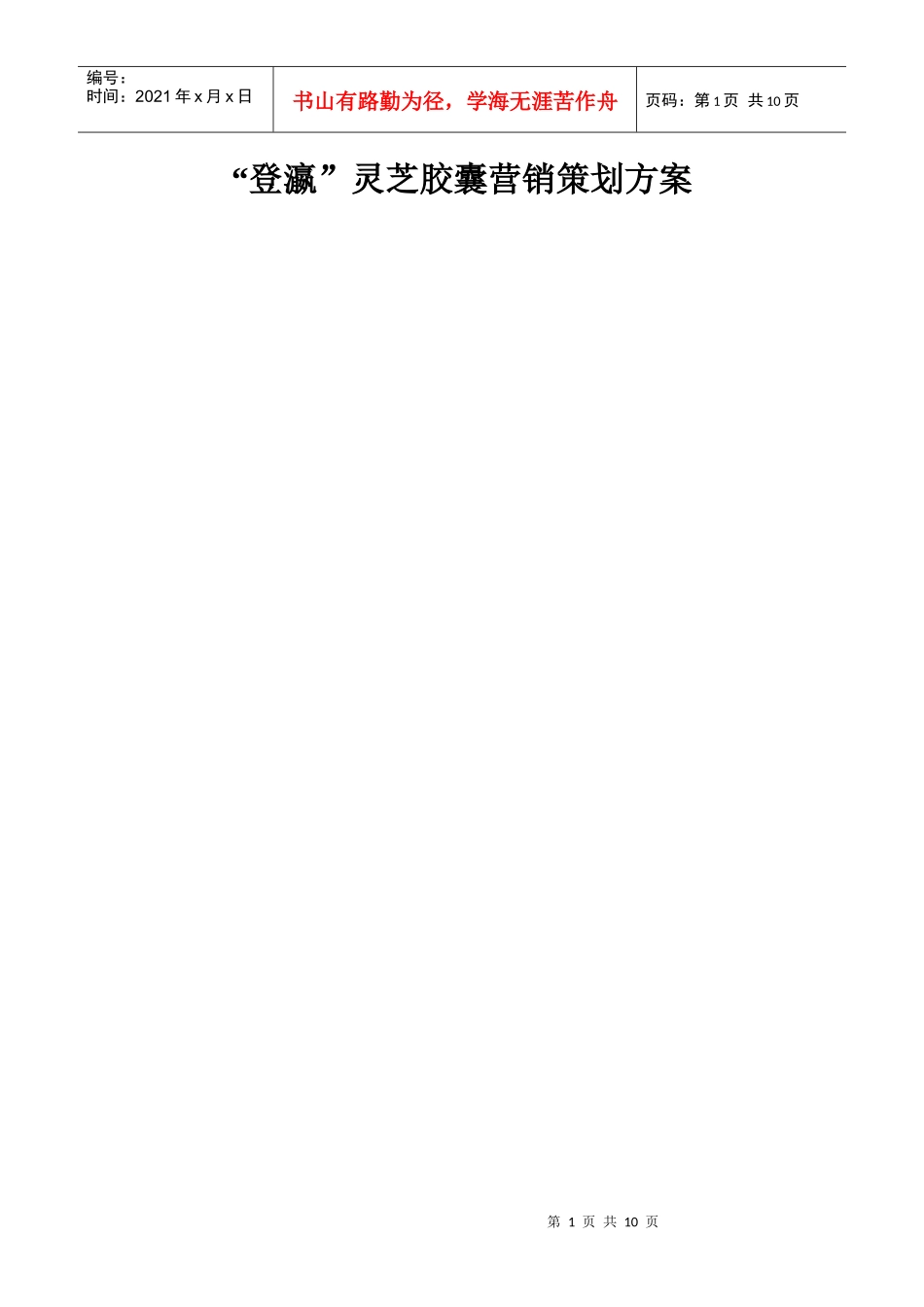 灵芝营销策划方案_第1页