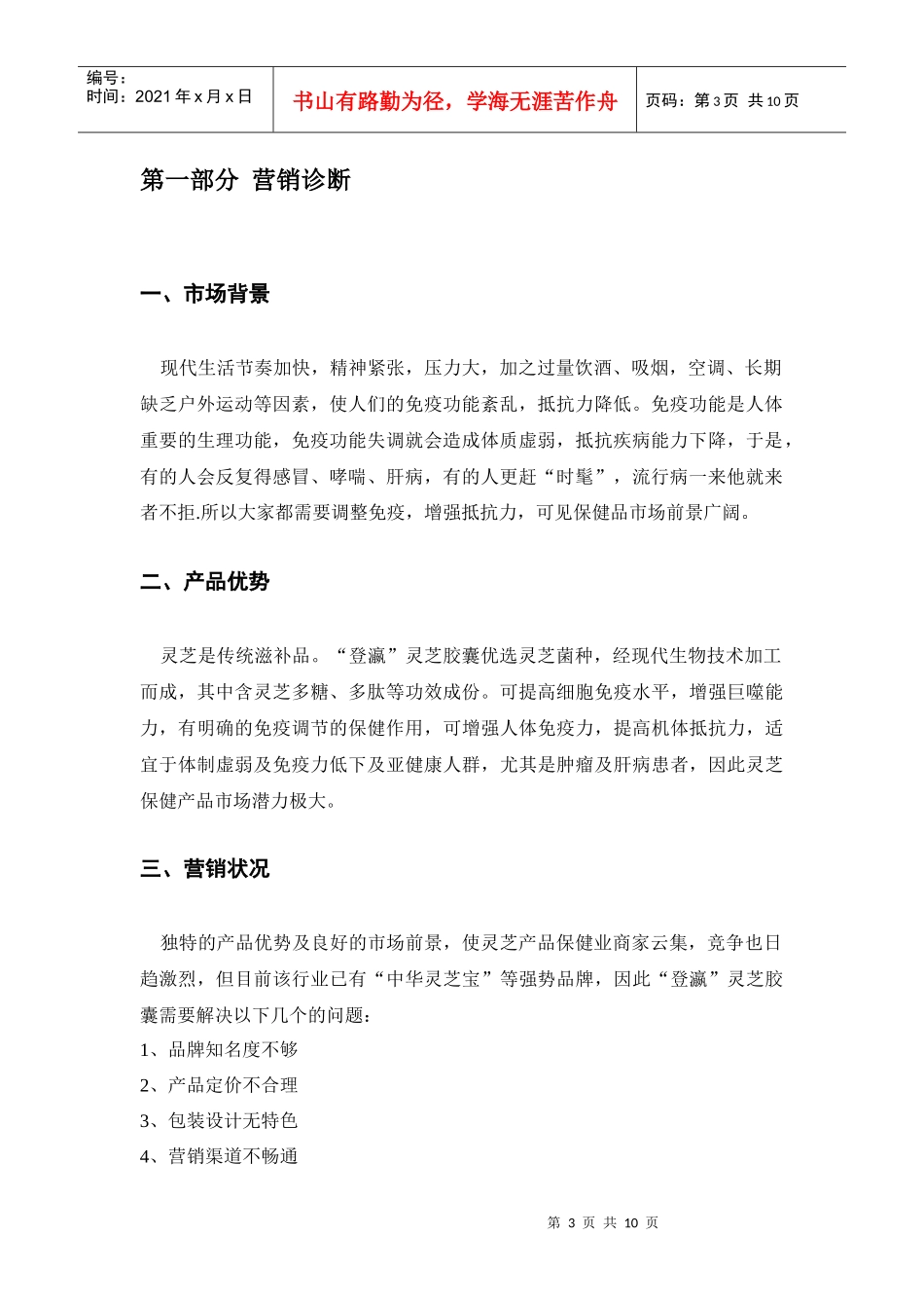 灵芝营销策划方案_第3页