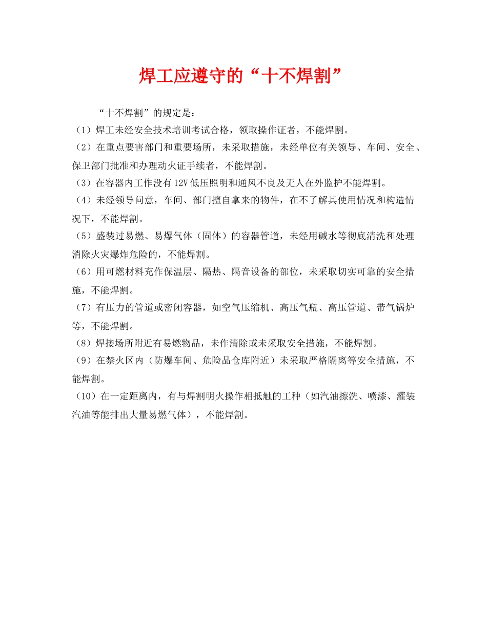 《安全管理》之焊工应遵守的“十不焊割” _第1页