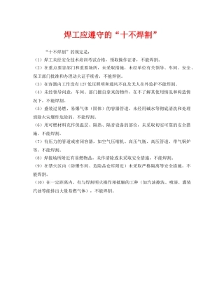 《安全管理》之焊工应遵守的“十不焊割” 