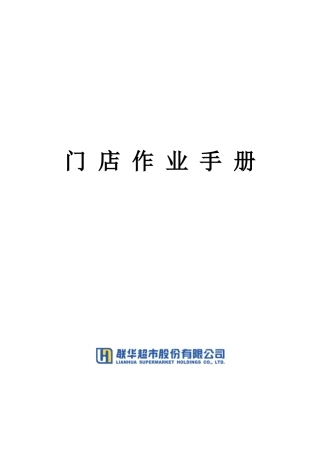 联华超市门店作业手册(1)