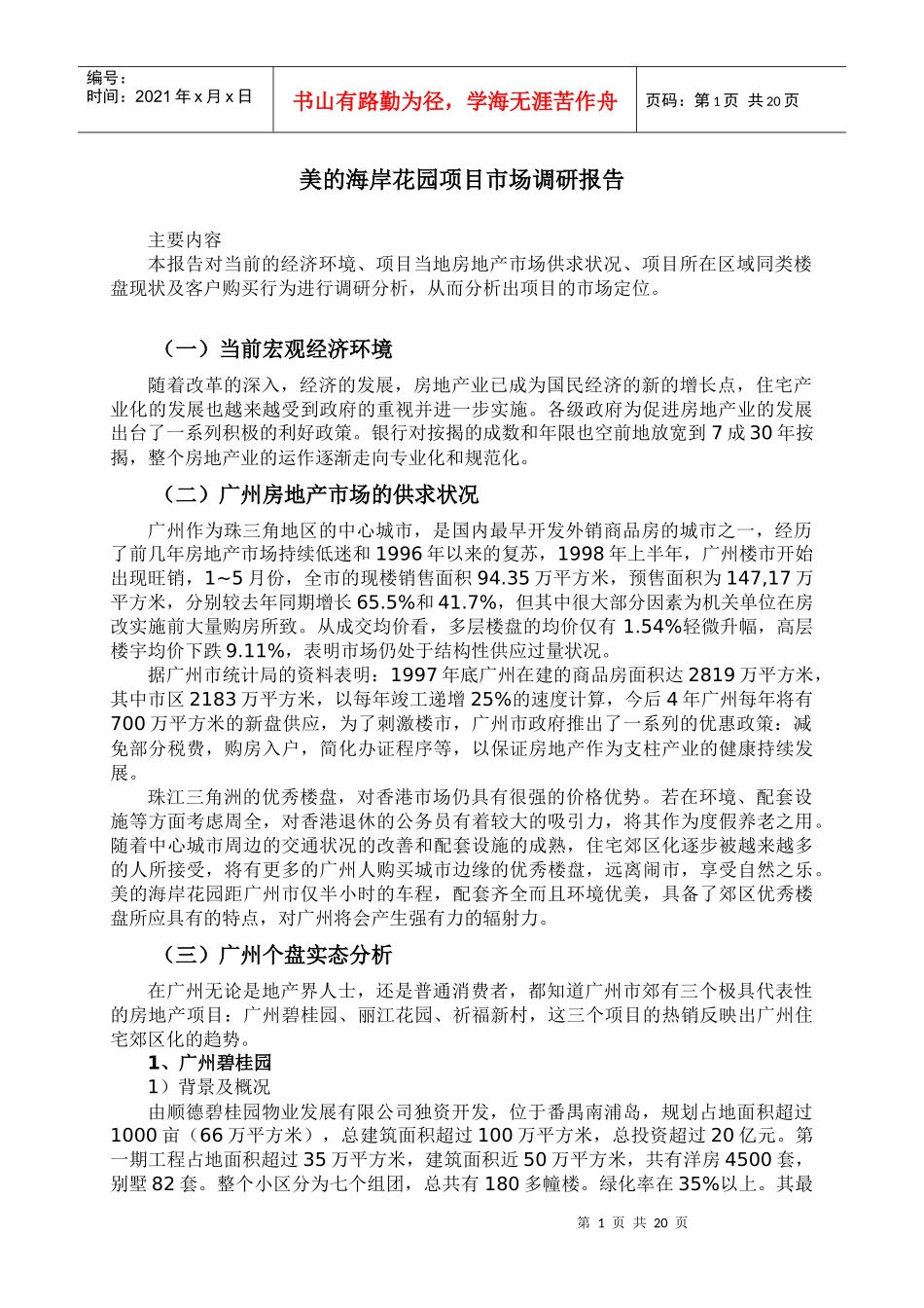 某住宅花园项目市场调研报告_第1页