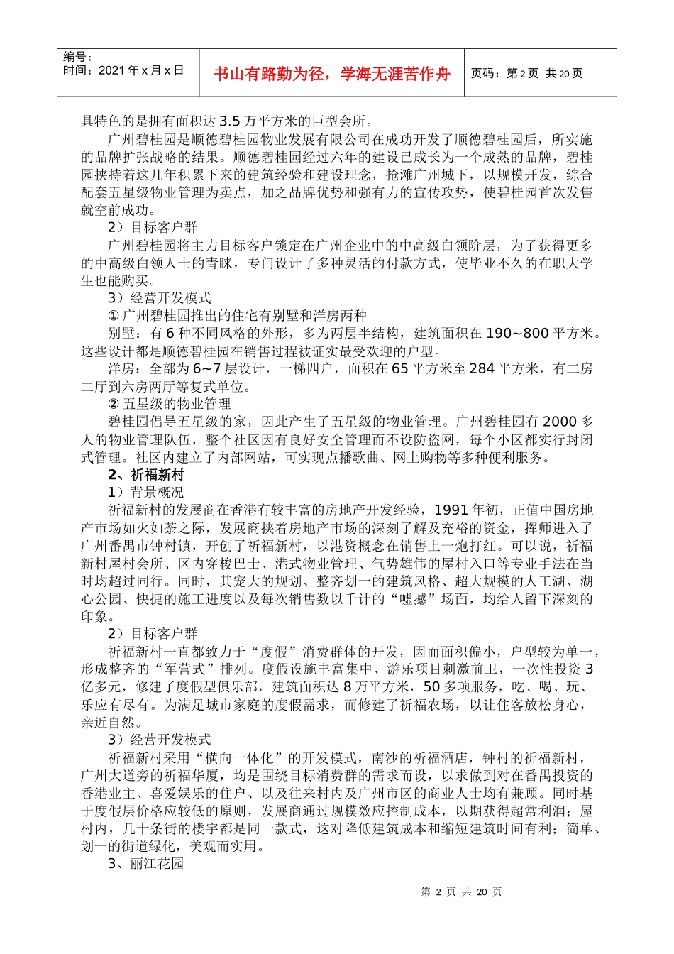 某住宅花园项目市场调研报告_第2页