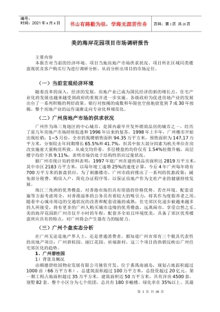 某住宅花园项目市场调研报告