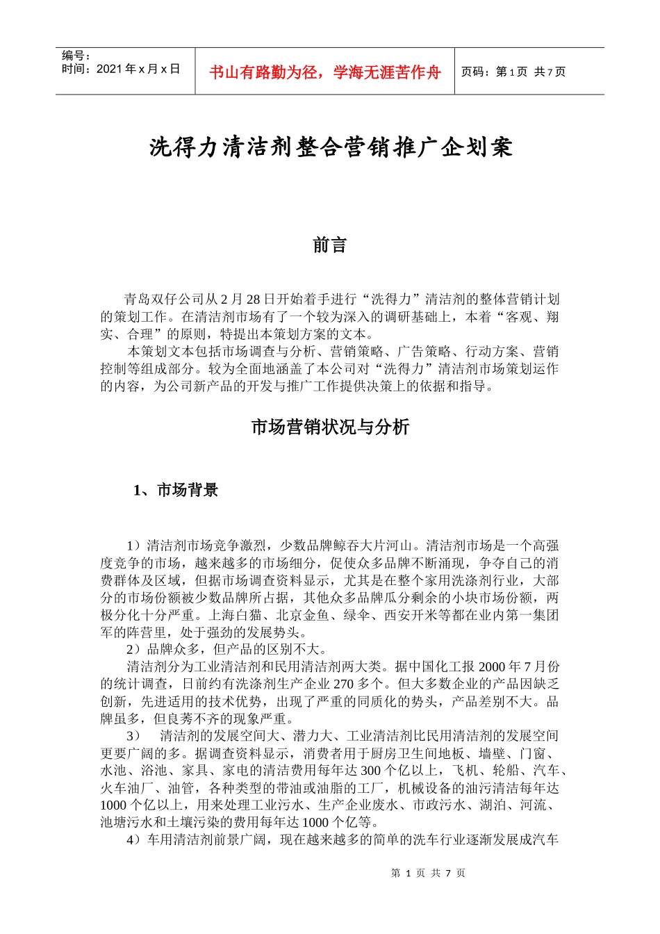 某清洁剂整合营销推广企划方案_第1页