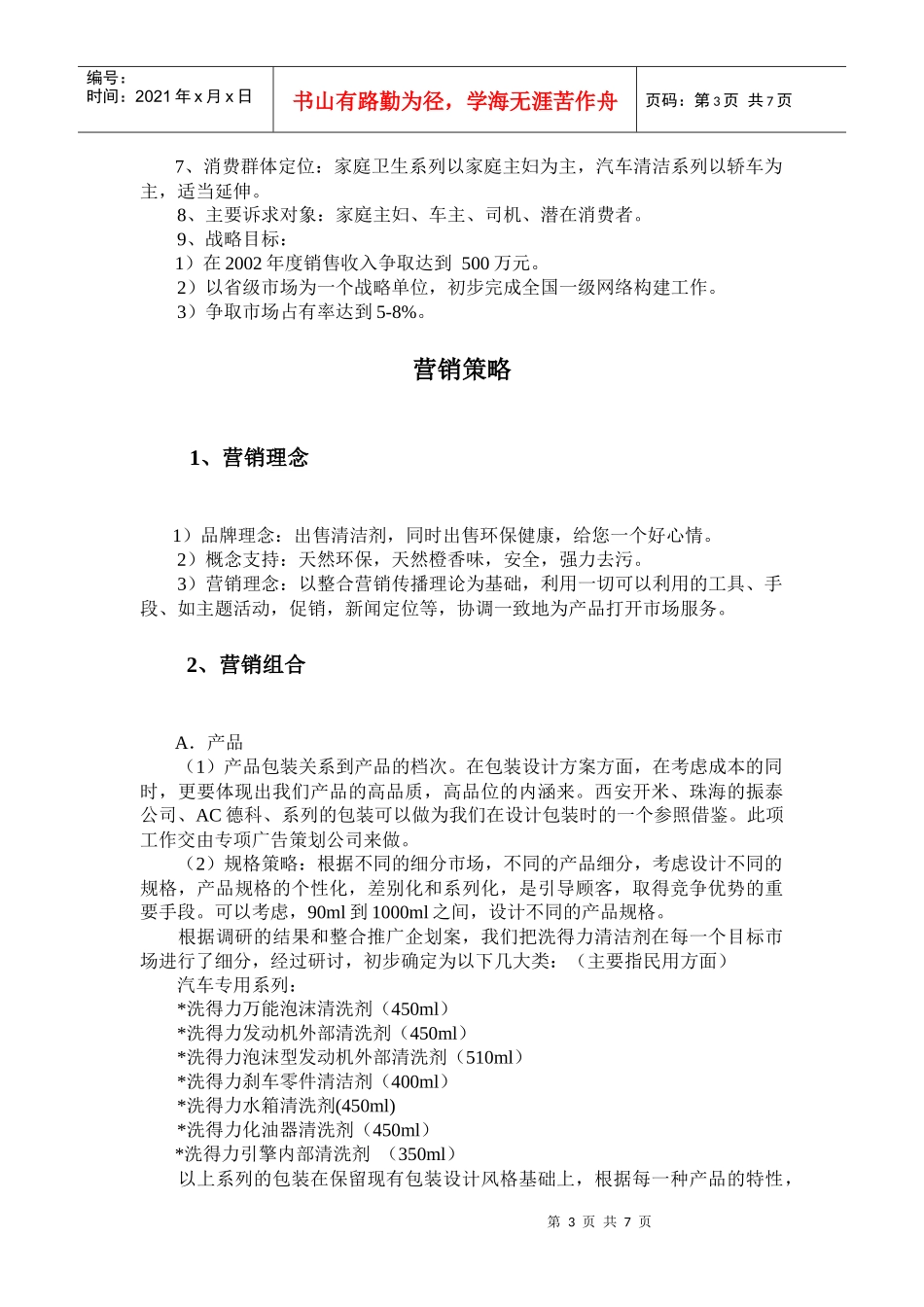 某清洁剂整合营销推广企划方案_第3页