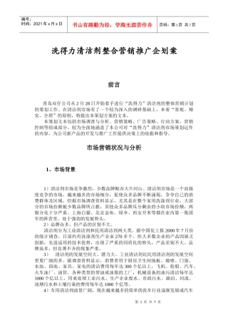 某清洁剂整合营销推广企划方案