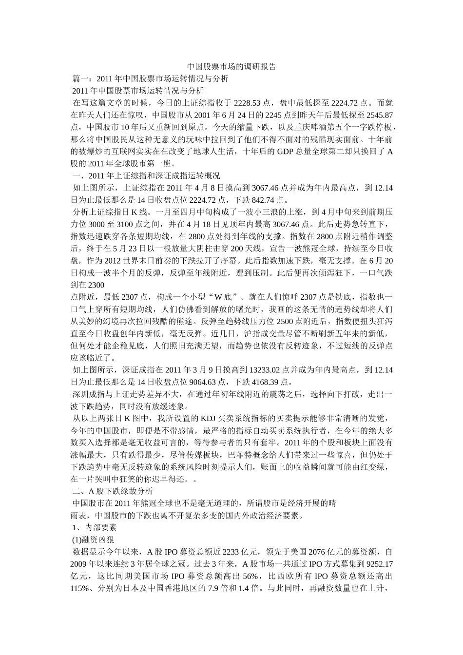 中国股票市场的调研报告参考 _第1页