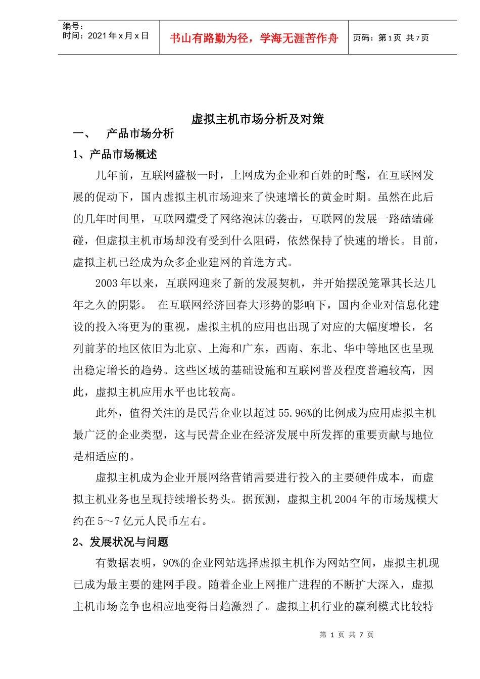虚拟主机市场分析及对策(1)_第1页