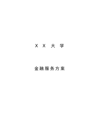 高校金融服务方案
