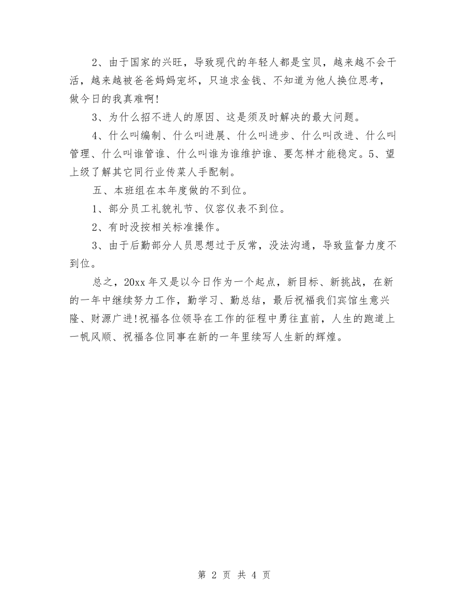 2024宾馆服务员年度总结范文与2024宾馆服务员年终总结范文汇编_第2页