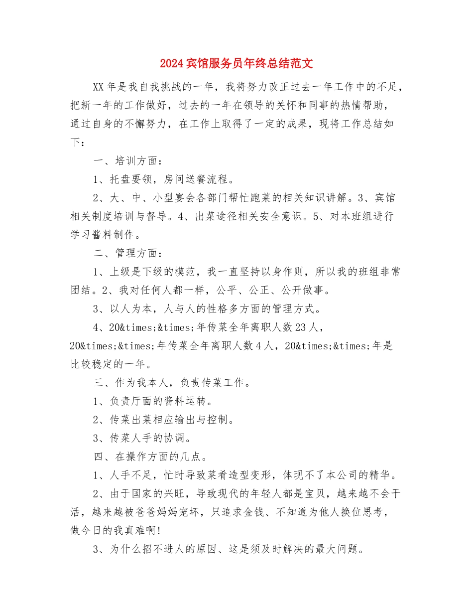 2024宾馆服务员年度总结范文与2024宾馆服务员年终总结范文汇编_第3页