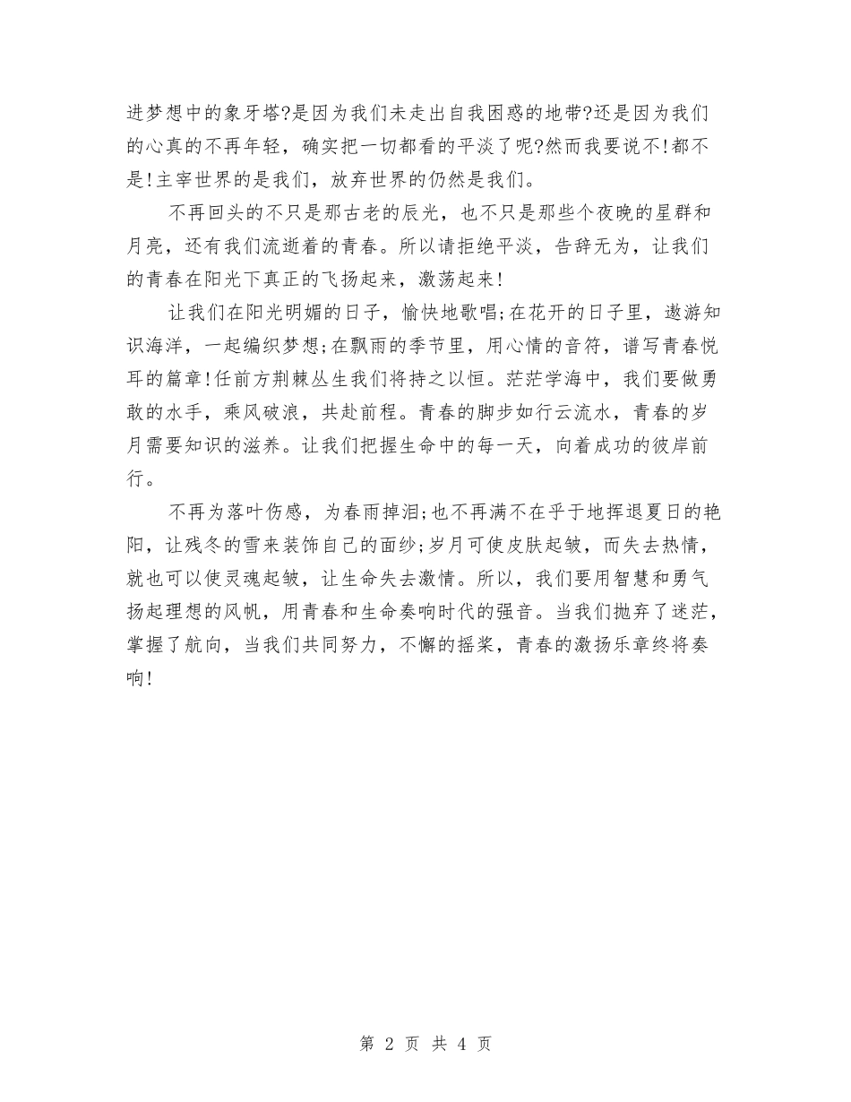 2024青春励志演讲稿范文：青春飞扬与2024青春励志演讲稿题目写法汇编_第2页