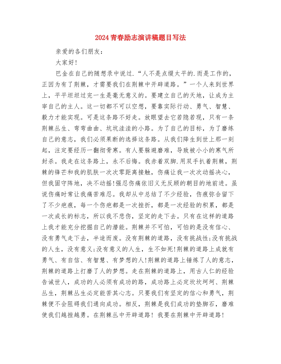 2024青春励志演讲稿范文：青春飞扬与2024青春励志演讲稿题目写法汇编_第3页