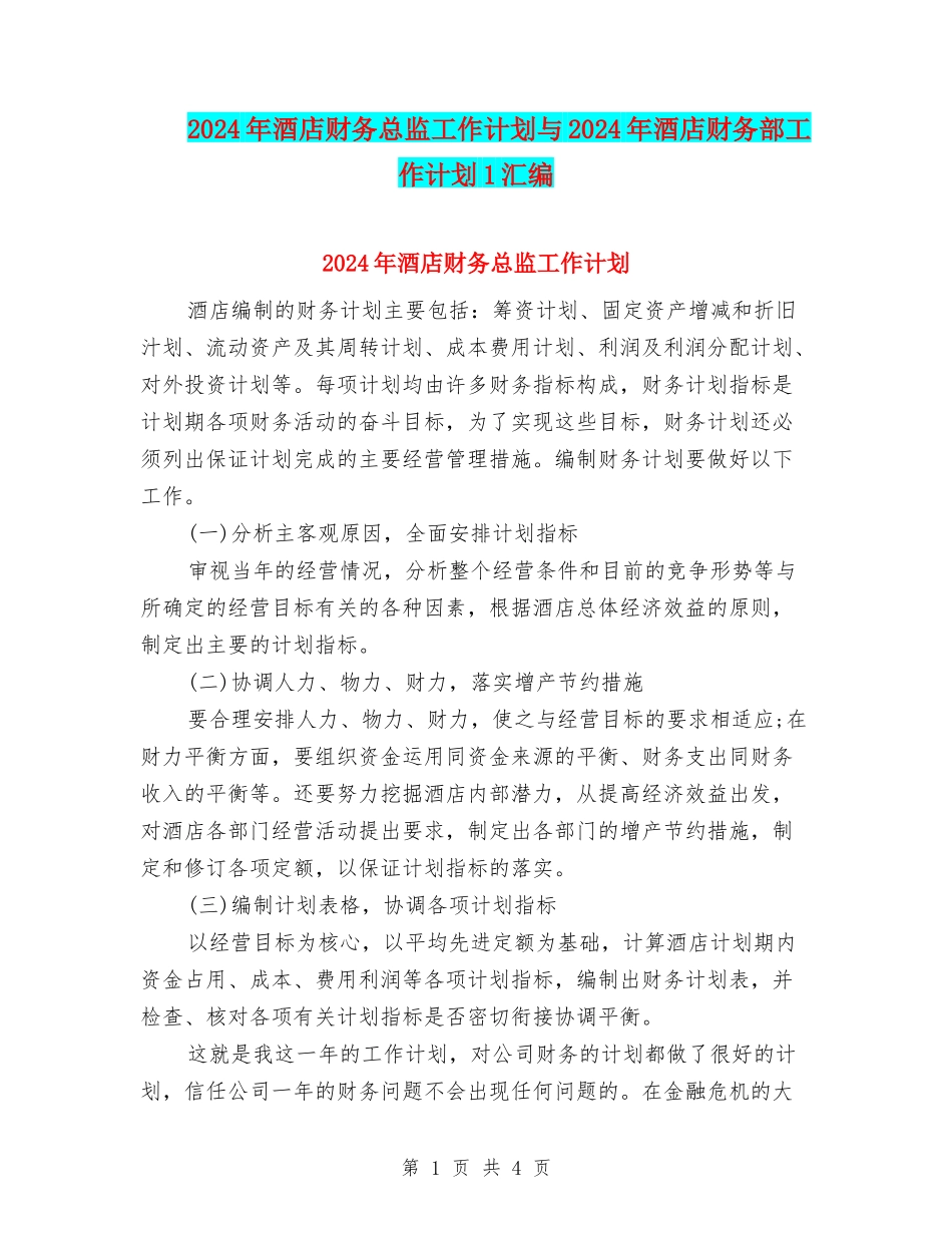 2024年酒店财务总监工作计划与2024年酒店财务部工作计划1汇编_第1页