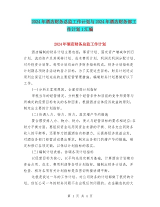 2024年酒店财务总监工作计划与2024年酒店财务部工作计划1汇编