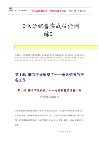 电话销售实战技能训练01