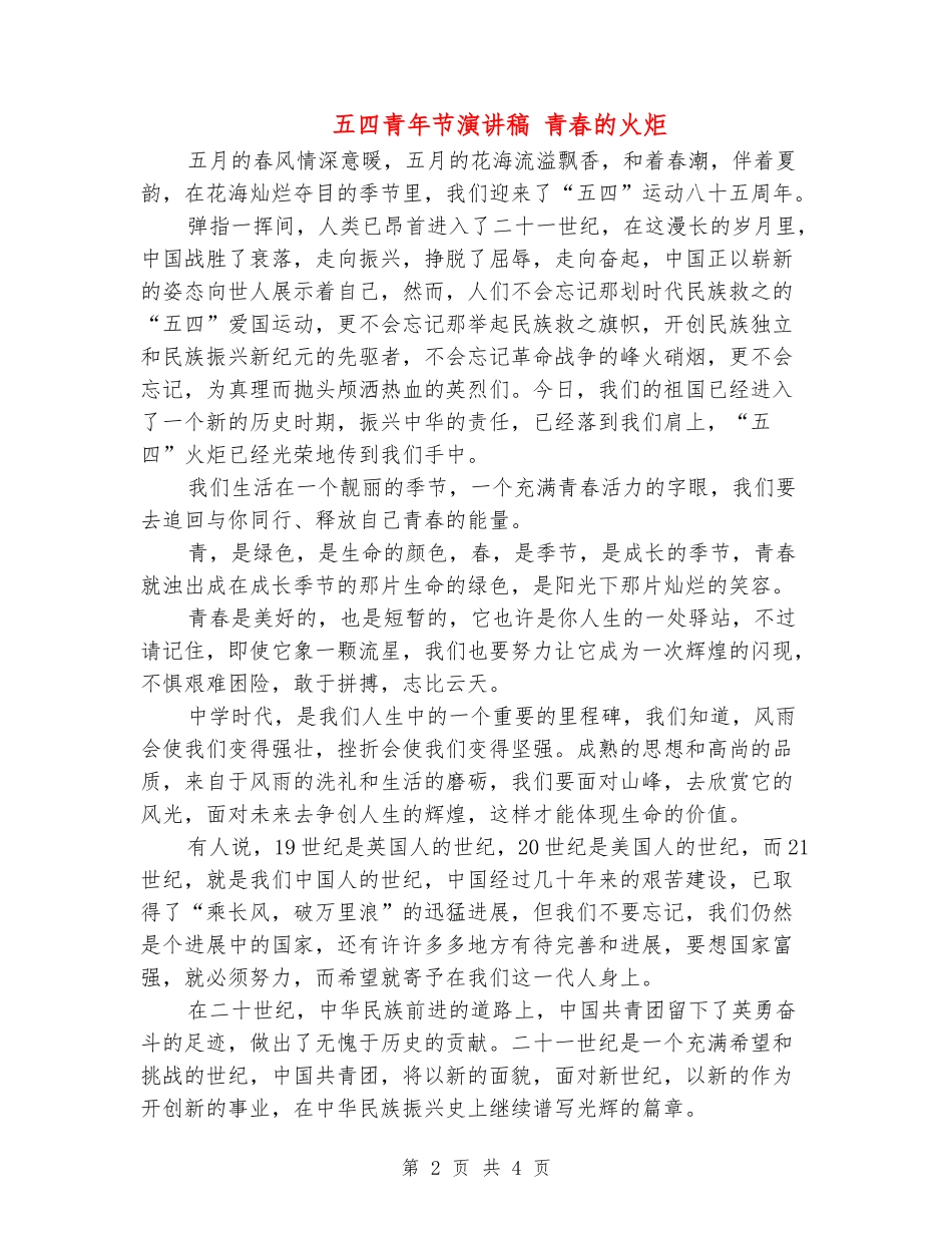 五四青年节演讲稿-青春的火炬_第2页