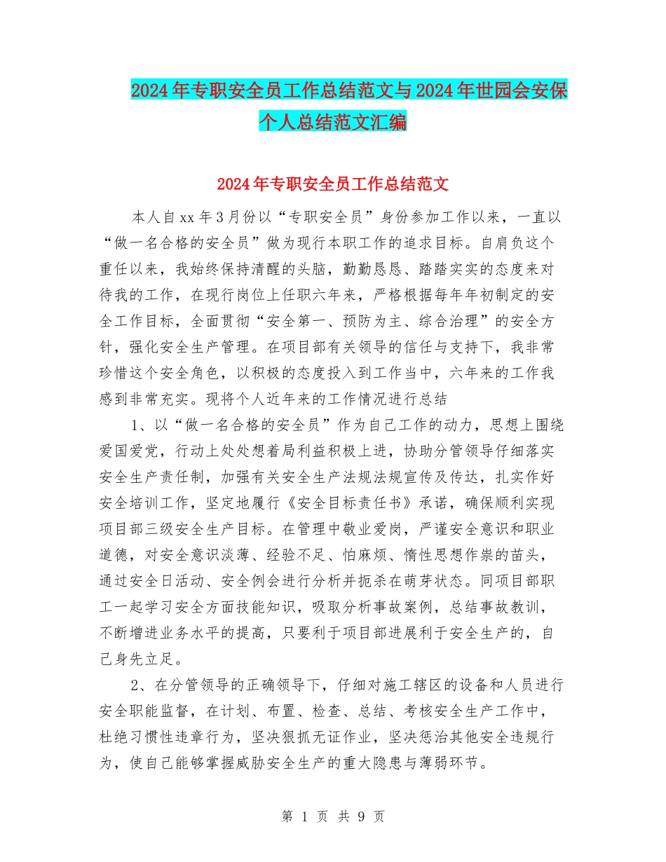 2024年专职安全员工作总结范文与2024年世园会安保个人总结范文汇编_第1页