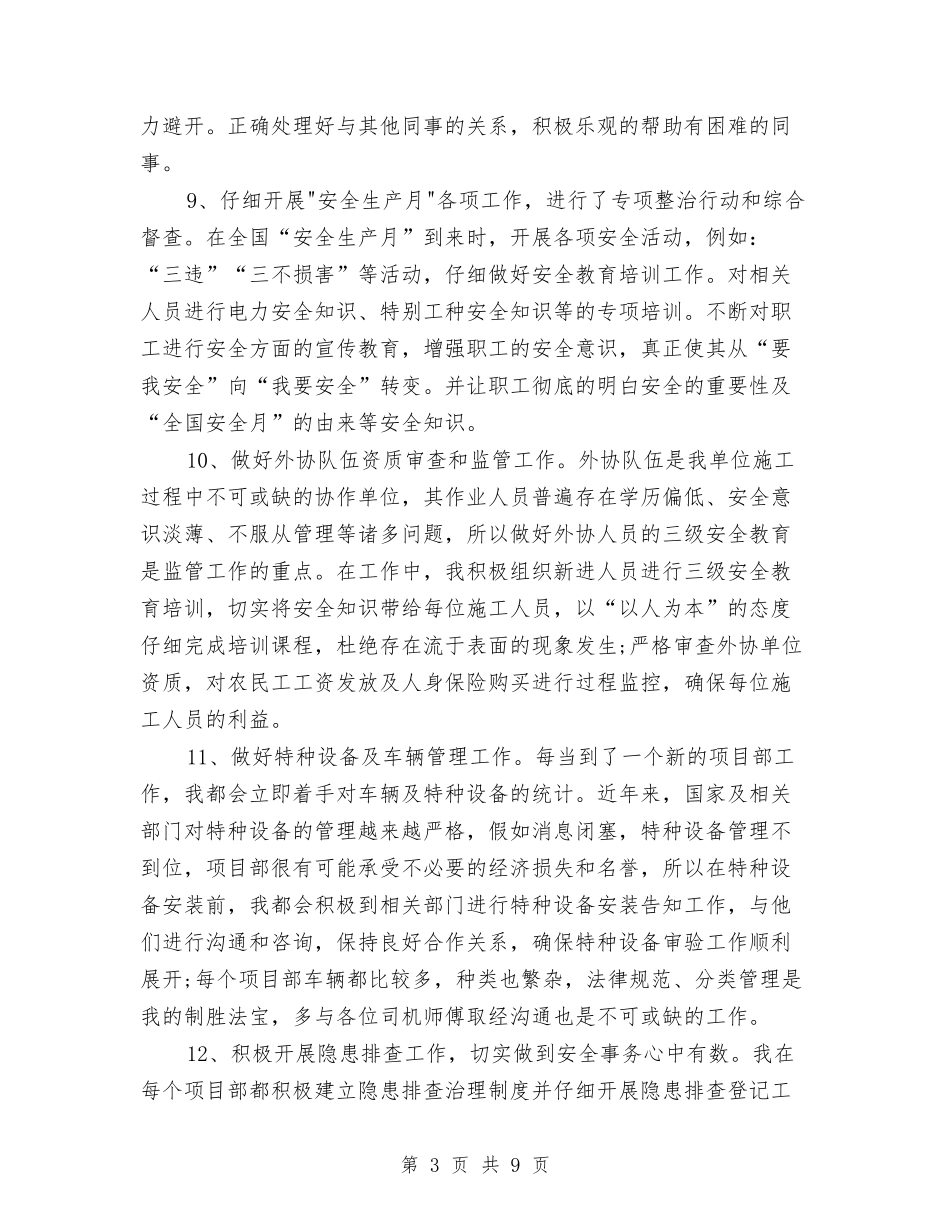 2024年专职安全员工作总结范文与2024年世园会安保个人总结范文汇编_第3页