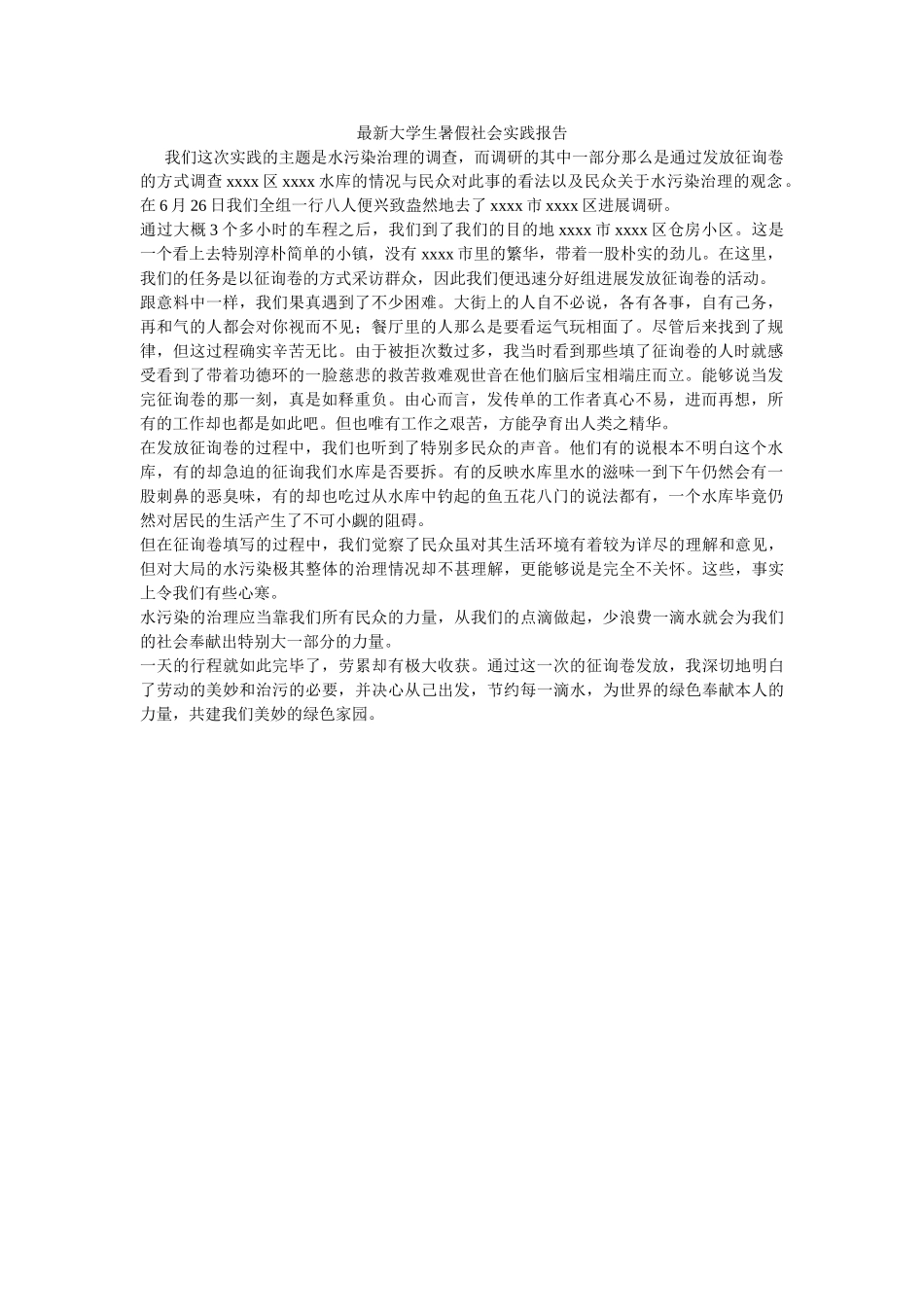 最新大ۥ学生暑假社会实践报告精选 _第1页