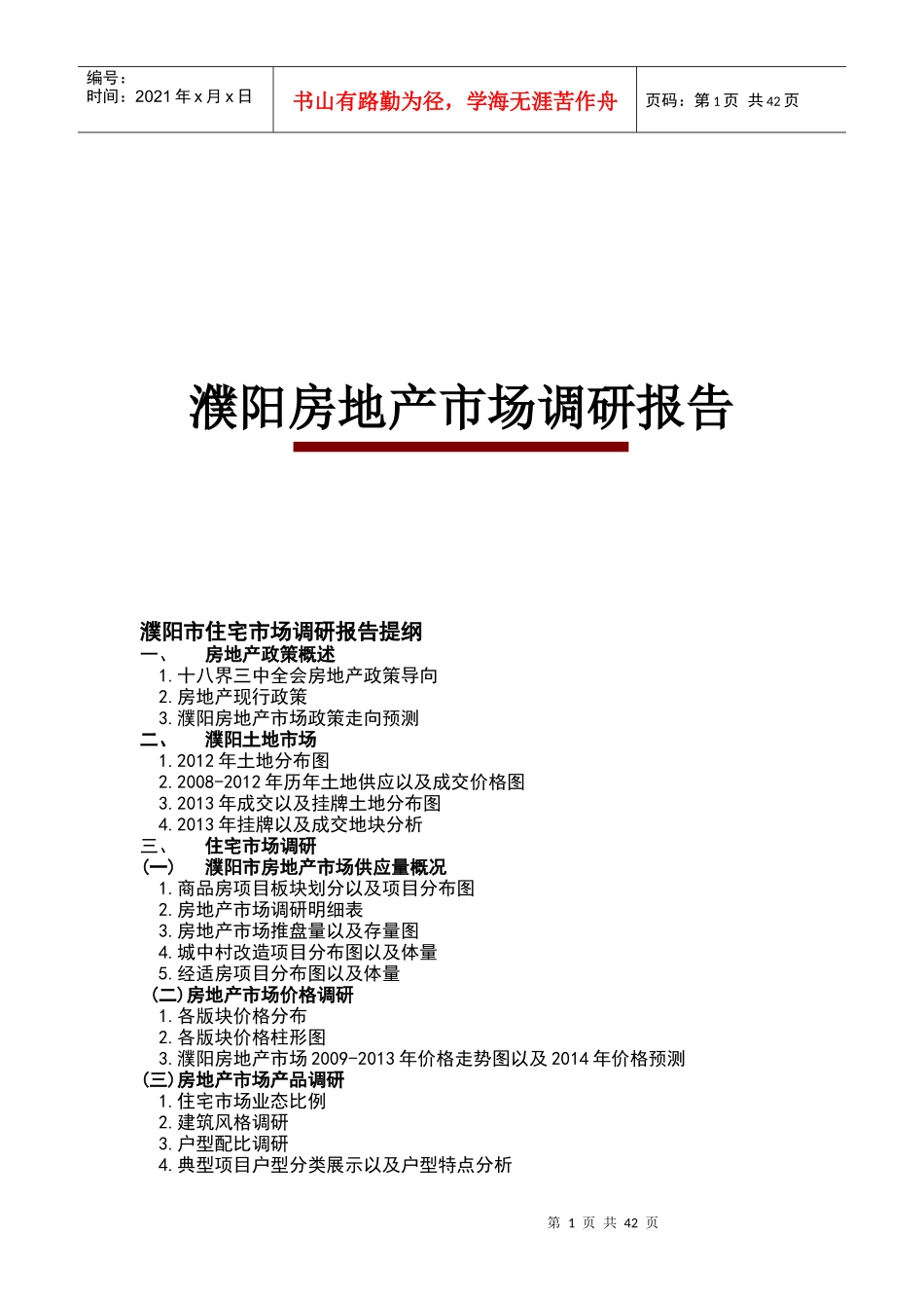 濮阳房地产市场调研报告_第1页