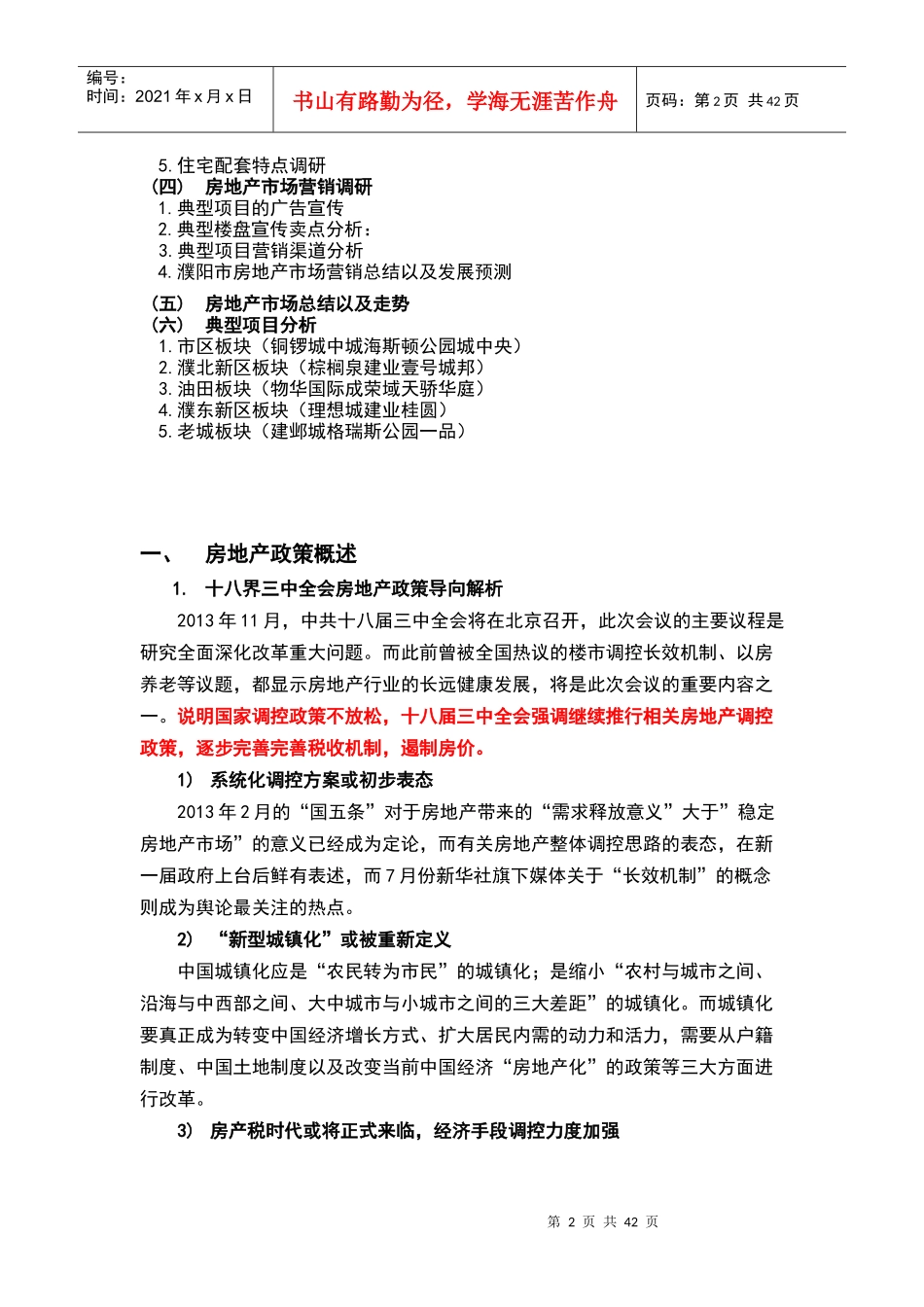 濮阳房地产市场调研报告_第2页