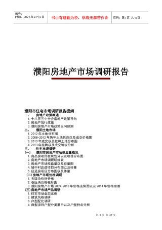 濮阳房地产市场调研报告