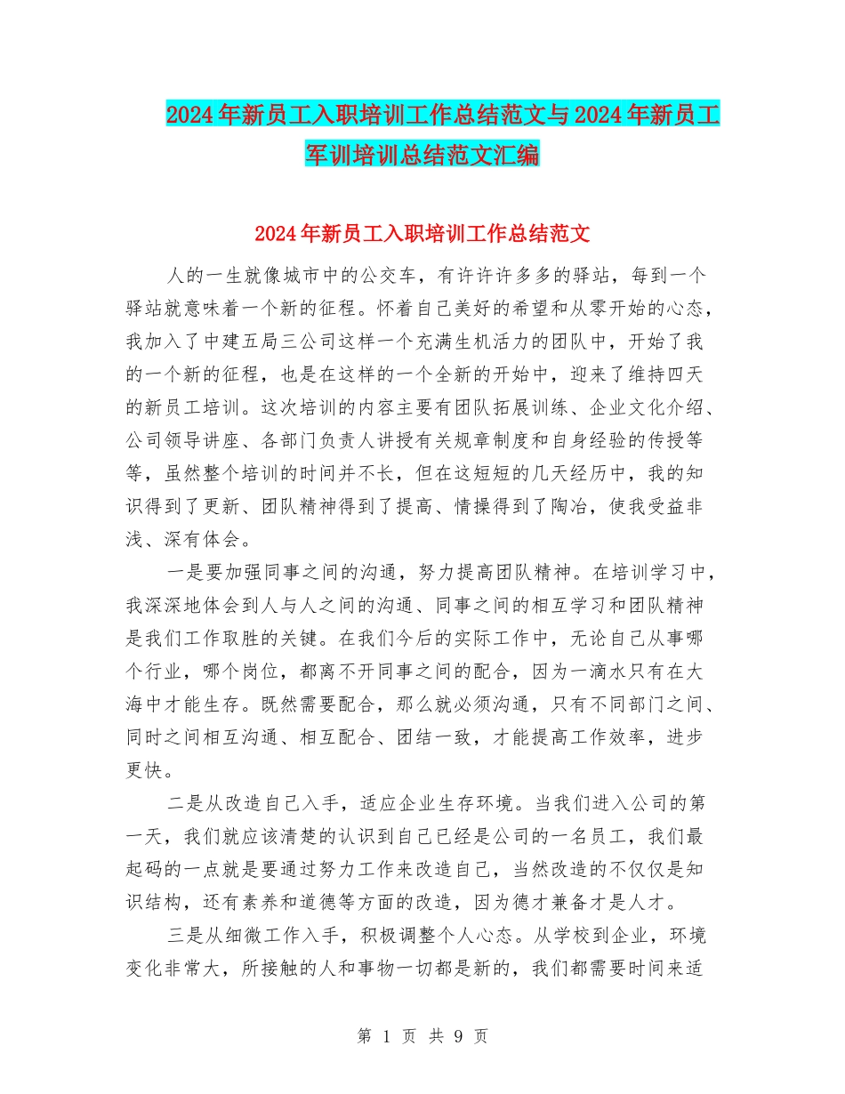 2024年新员工入职培训工作总结范文与2024年新员工军训培训总结范文汇编_第1页