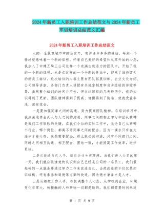 2024年新员工入职培训工作总结范文与2024年新员工军训培训总结范文汇编