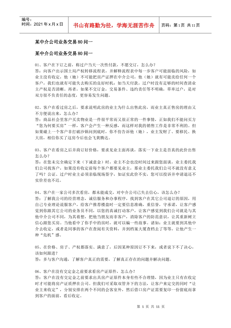 某房产中介公司业务交易80问_第1页