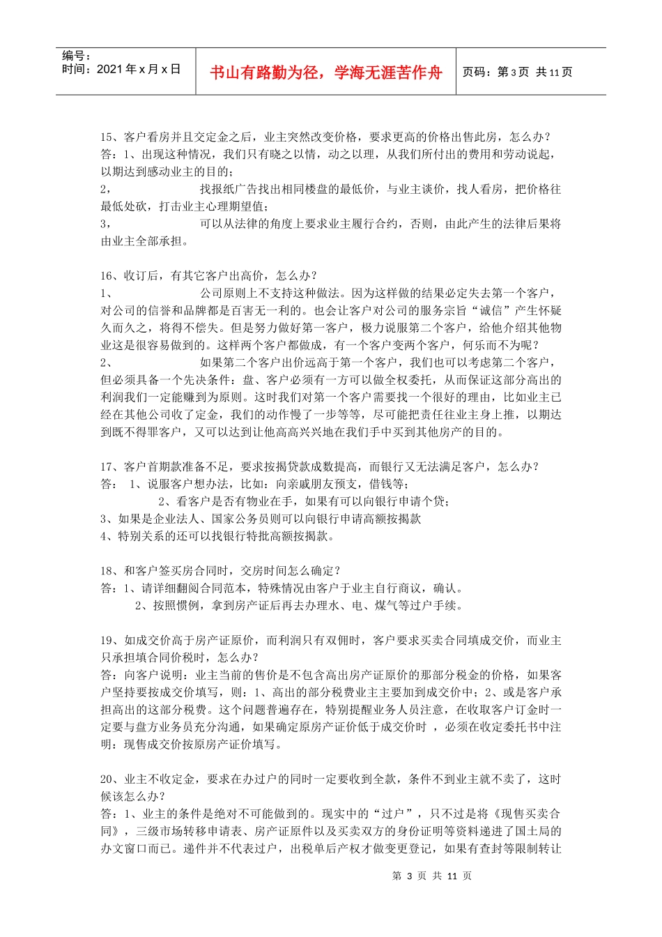 某房产中介公司业务交易80问_第3页