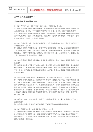 某房产中介公司业务交易80问