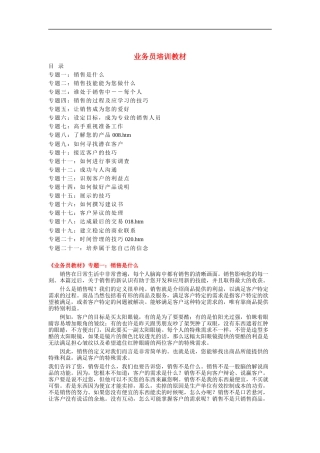 销售业务员培训教材
