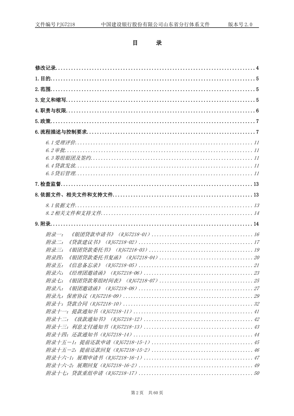 某银行银团贷款业务操作和控制程序(20)_第2页
