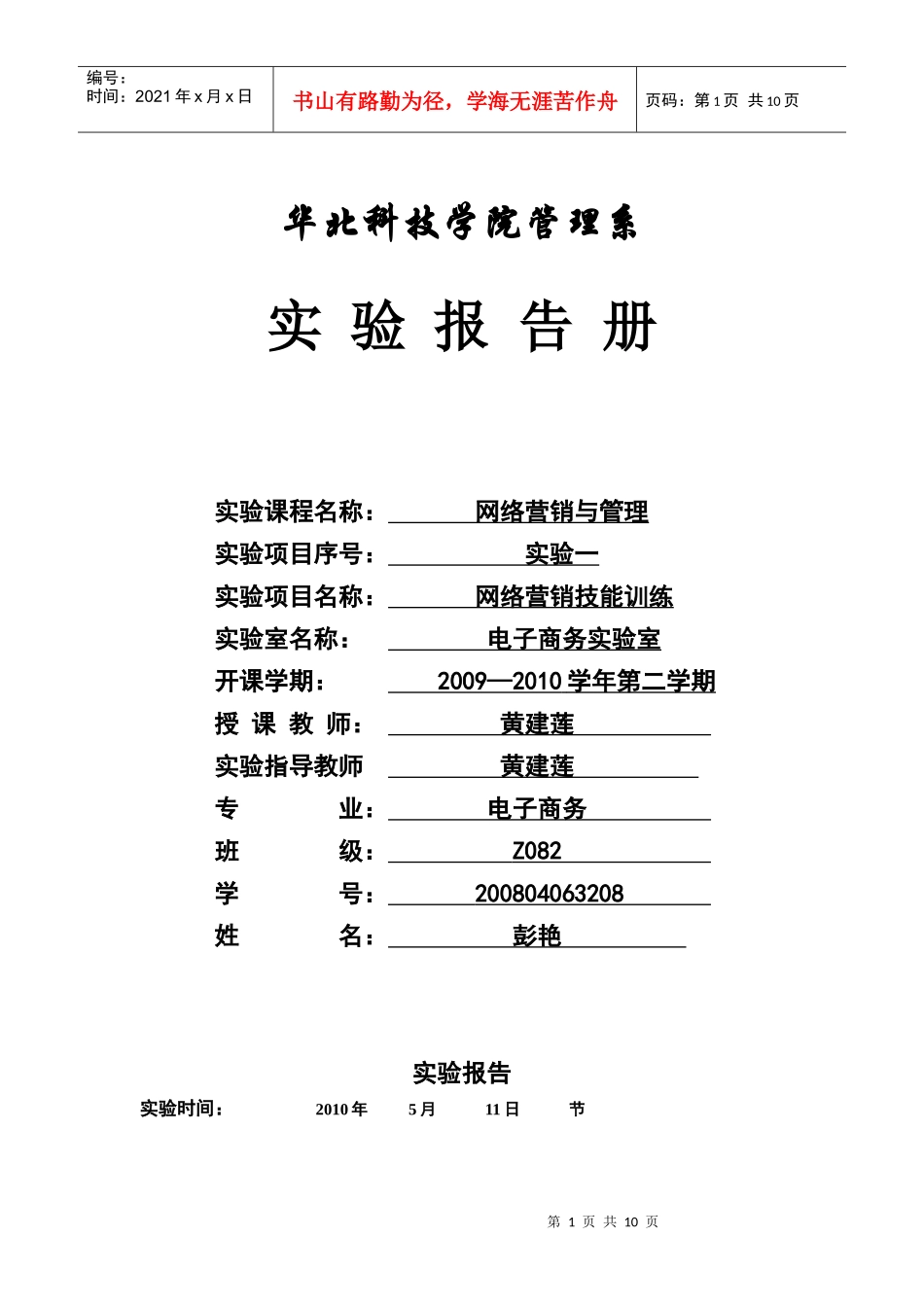 网络营销与管理实验报告册_第1页