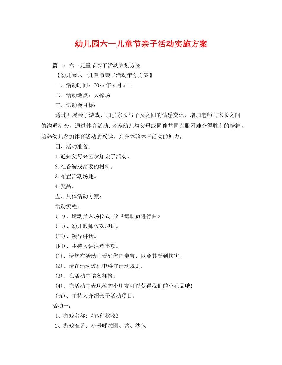 幼儿园六一儿童节亲子活动实施方案 _第1页