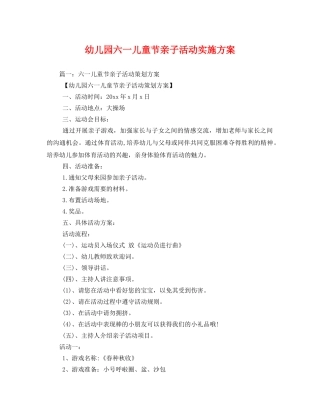 幼儿园六一儿童节亲子活动实施方案 