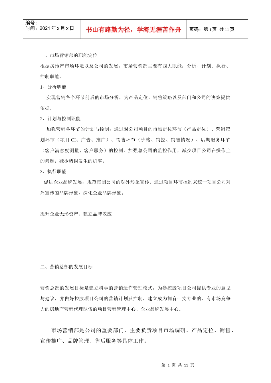 营销部职责全程手册2141518526_第1页