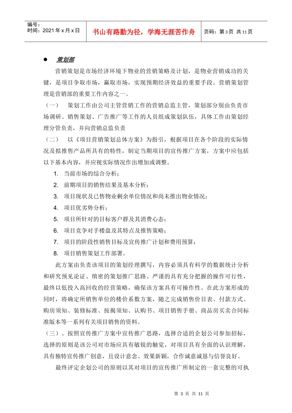 营销部职责全程手册2141518526_第3页