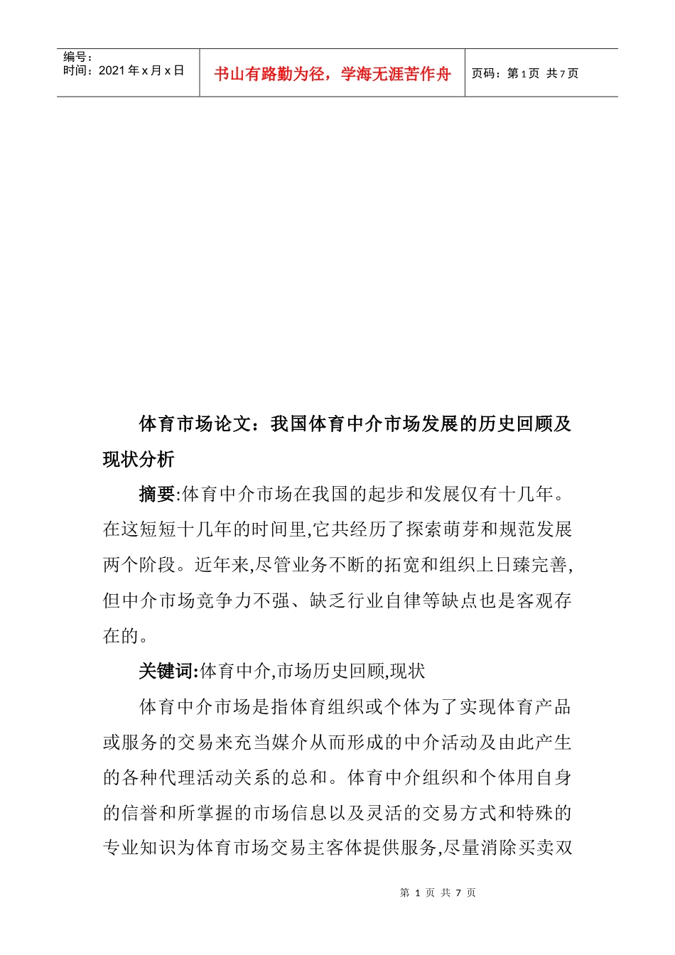 我国体育中介市场发展的历史回顾与现状分析_第1页