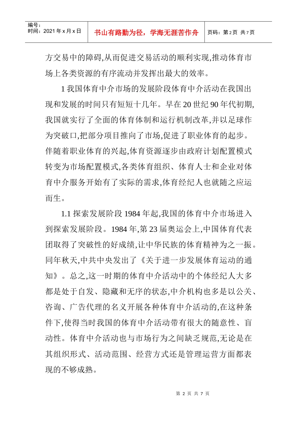 我国体育中介市场发展的历史回顾与现状分析_第2页
