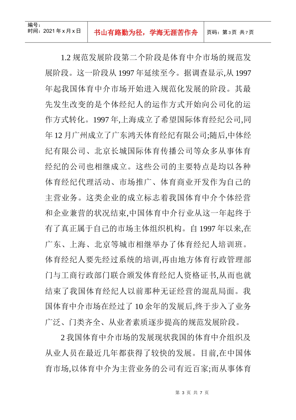 我国体育中介市场发展的历史回顾与现状分析_第3页