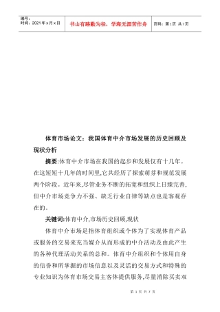 我国体育中介市场发展的历史回顾与现状分析