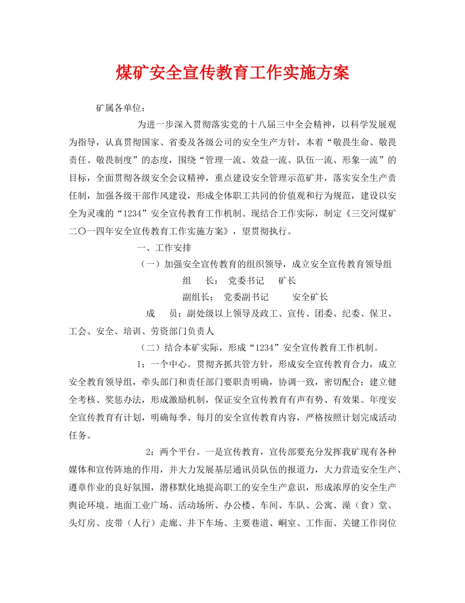 《安全管理文档》之煤矿安全宣传教育工作实施方案 _第1页