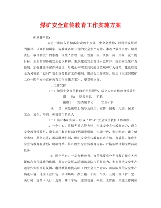 《安全管理文档》之煤矿安全宣传教育工作实施方案 