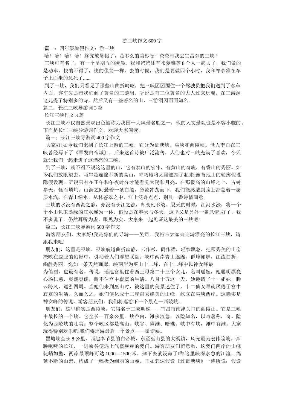游三峡ۥ作文600字精选 _第1页