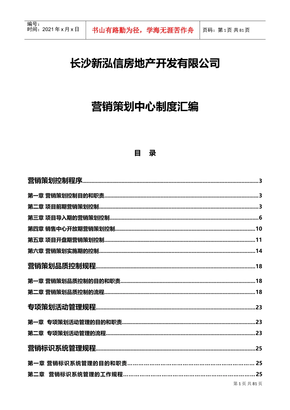 房地产营销管理制度(DOC66页)_第1页