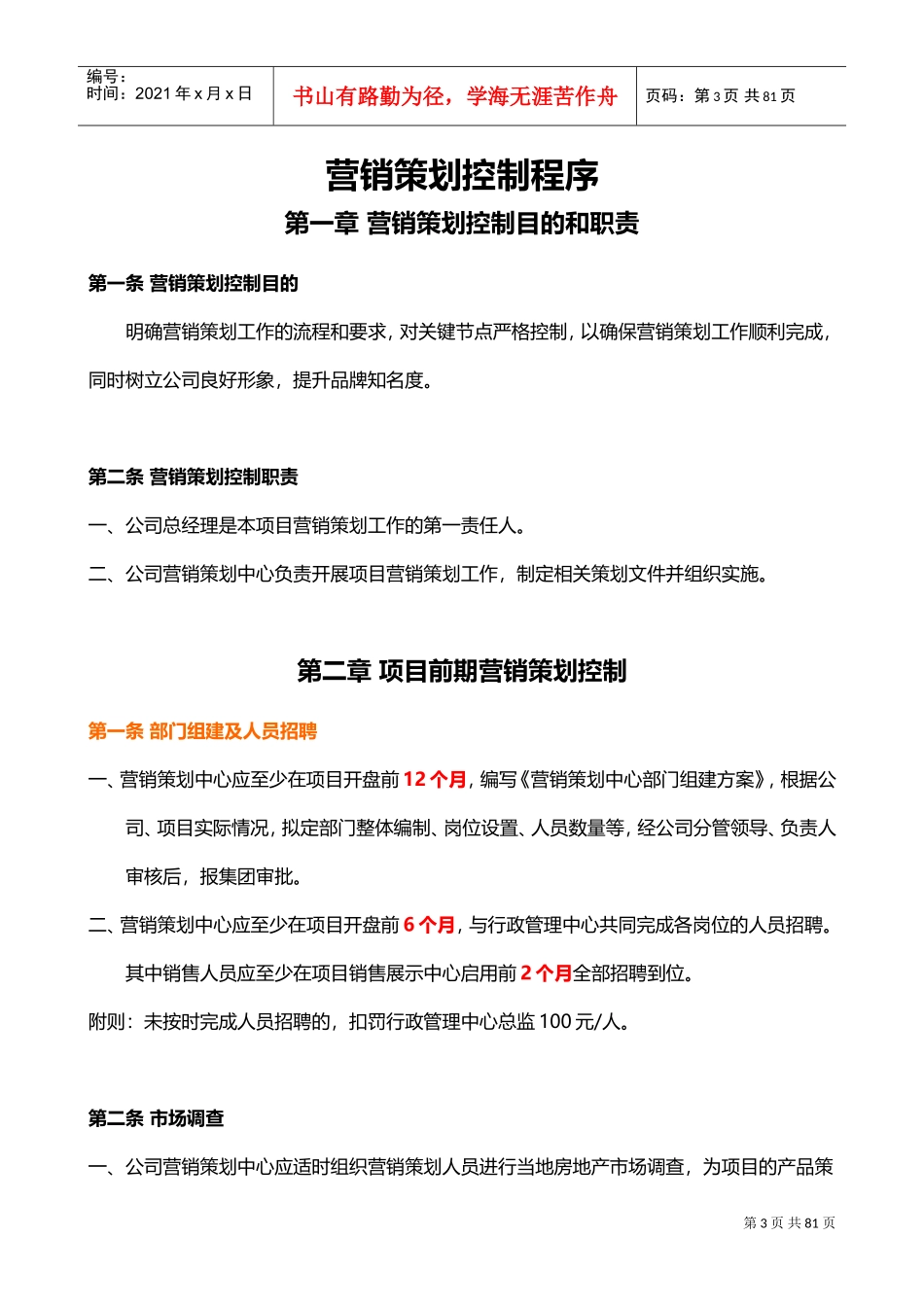 房地产营销管理制度(DOC66页)_第3页